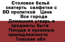 Столовое бельё, скатерть, салфетки с ВО пропиткой › Цена ­ 100 - Все города Домашняя утварь и предметы быта » Посуда и кухонные принадлежности   . Томская обл.